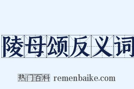 陵母颂反义词是什么意思的图片